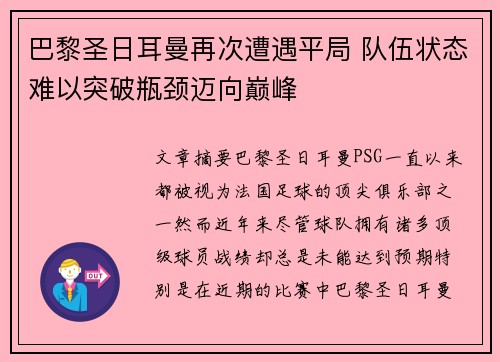 巴黎圣日耳曼再次遭遇平局 队伍状态难以突破瓶颈迈向巅峰