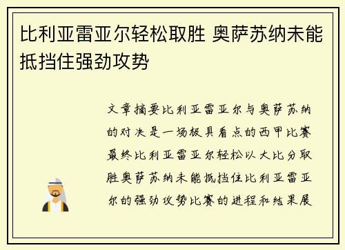 比利亚雷亚尔轻松取胜 奥萨苏纳未能抵挡住强劲攻势