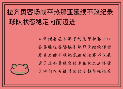 拉齐奥客场战平热那亚延续不败纪录 球队状态稳定向前迈进