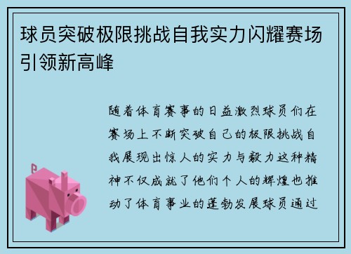 球员突破极限挑战自我实力闪耀赛场引领新高峰