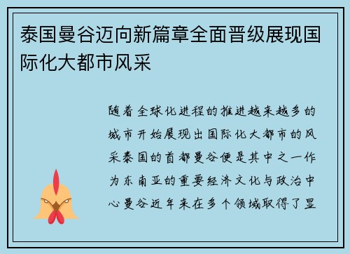泰国曼谷迈向新篇章全面晋级展现国际化大都市风采