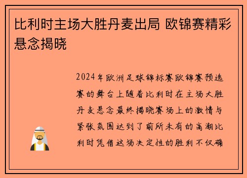 比利时主场大胜丹麦出局 欧锦赛精彩悬念揭晓