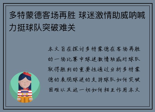 多特蒙德客场再胜 球迷激情助威呐喊力挺球队突破难关