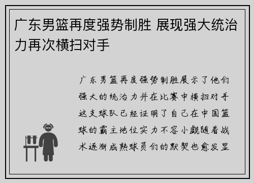 广东男篮再度强势制胜 展现强大统治力再次横扫对手