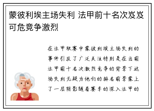 蒙彼利埃主场失利 法甲前十名次岌岌可危竞争激烈