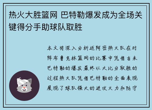 热火大胜篮网 巴特勒爆发成为全场关键得分手助球队取胜