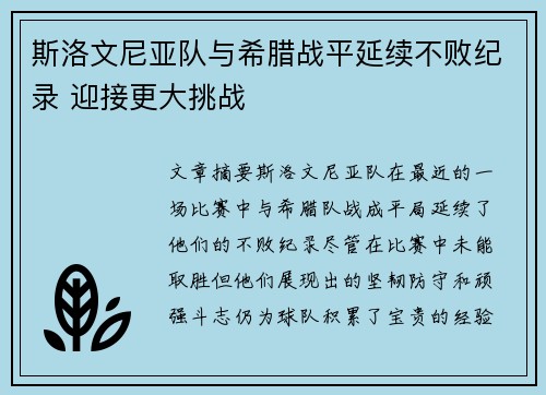 斯洛文尼亚队与希腊战平延续不败纪录 迎接更大挑战