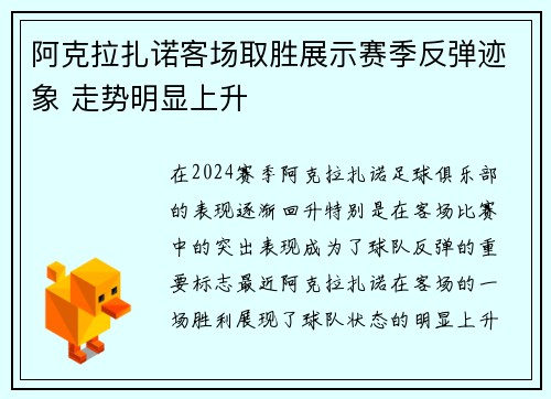 阿克拉扎诺客场取胜展示赛季反弹迹象 走势明显上升