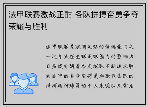 法甲联赛激战正酣 各队拼搏奋勇争夺荣耀与胜利