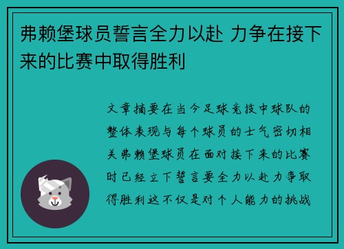 弗赖堡球员誓言全力以赴 力争在接下来的比赛中取得胜利