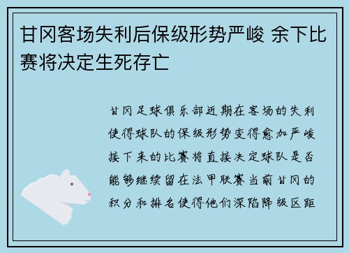甘冈客场失利后保级形势严峻 余下比赛将决定生死存亡
