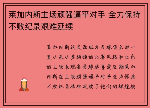 莱加内斯主场顽强逼平对手 全力保持不败纪录艰难延续