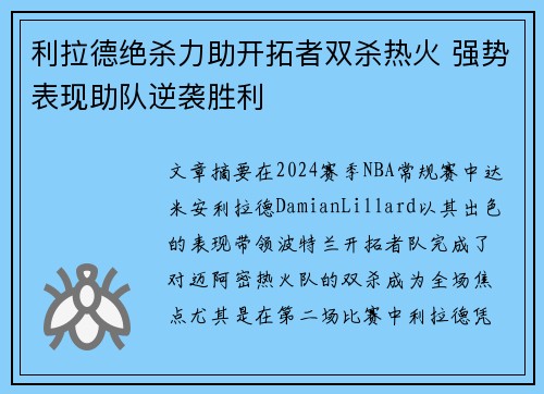 利拉德绝杀力助开拓者双杀热火 强势表现助队逆袭胜利