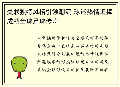 曼联独特风格引领潮流 球迷热情追捧成就全球足球传奇