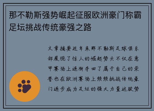 那不勒斯强势崛起征服欧洲豪门称霸足坛挑战传统豪强之路