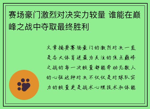 赛场豪门激烈对决实力较量 谁能在巅峰之战中夺取最终胜利