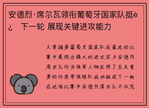 安德烈·席尔瓦领衔葡萄牙国家队挺进下一轮 展现关键进攻能力