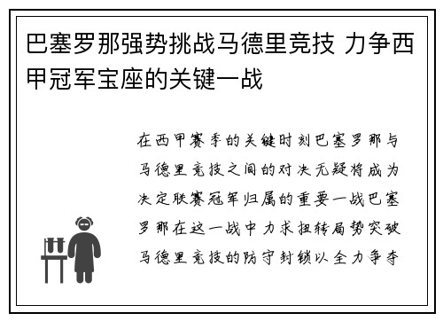 巴塞罗那强势挑战马德里竞技 力争西甲冠军宝座的关键一战