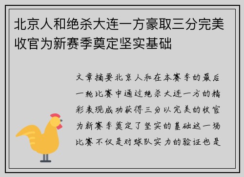 北京人和绝杀大连一方豪取三分完美收官为新赛季奠定坚实基础
