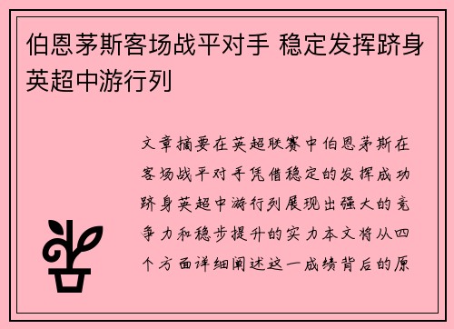 伯恩茅斯客场战平对手 稳定发挥跻身英超中游行列