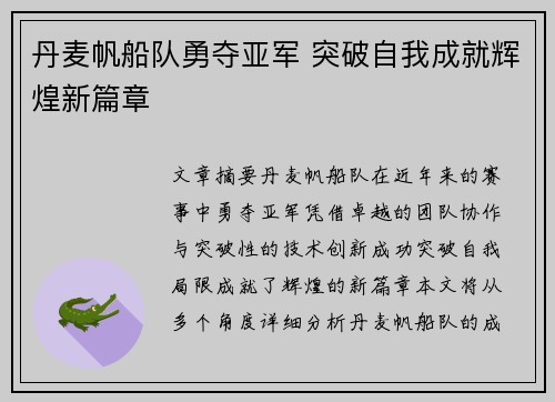 丹麦帆船队勇夺亚军 突破自我成就辉煌新篇章