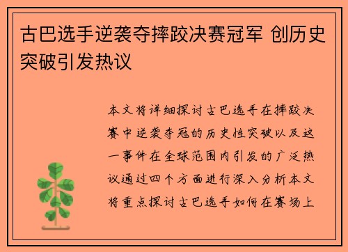古巴选手逆袭夺摔跤决赛冠军 创历史突破引发热议