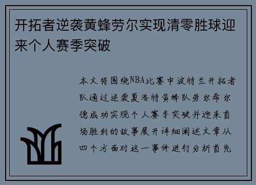 开拓者逆袭黄蜂劳尔实现清零胜球迎来个人赛季突破