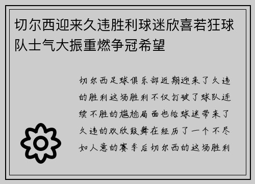 切尔西迎来久违胜利球迷欣喜若狂球队士气大振重燃争冠希望