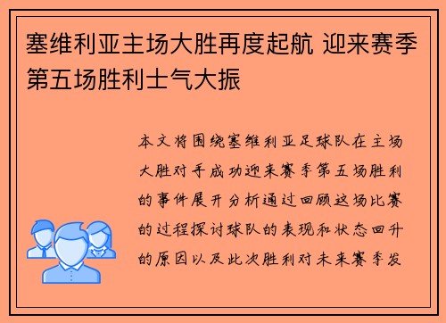 塞维利亚主场大胜再度起航 迎来赛季第五场胜利士气大振