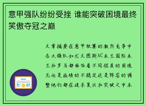 意甲强队纷纷受挫 谁能突破困境最终笑傲夺冠之巅