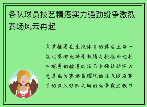 各队球员技艺精湛实力强劲纷争激烈赛场风云再起