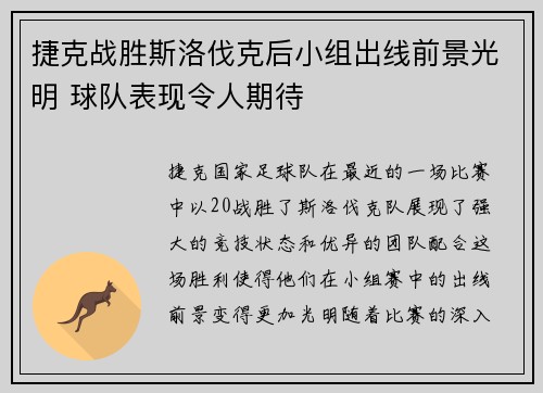 捷克战胜斯洛伐克后小组出线前景光明 球队表现令人期待