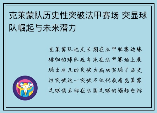 克莱蒙队历史性突破法甲赛场 突显球队崛起与未来潜力