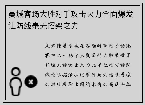 曼城客场大胜对手攻击火力全面爆发让防线毫无招架之力