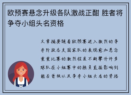 欧预赛悬念升级各队激战正酣 胜者将争夺小组头名资格