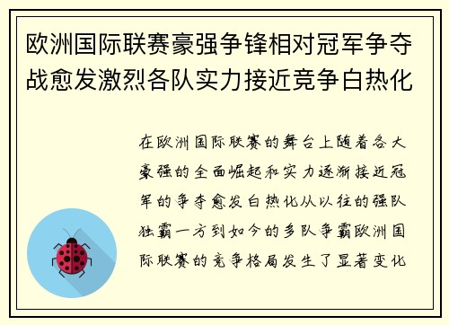 欧洲国际联赛豪强争锋相对冠军争夺战愈发激烈各队实力接近竞争白热化