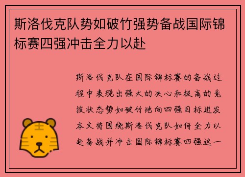 斯洛伐克队势如破竹强势备战国际锦标赛四强冲击全力以赴