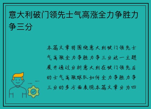 意大利破门领先士气高涨全力争胜力争三分