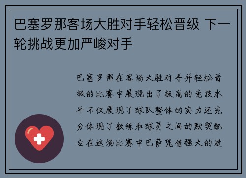 巴塞罗那客场大胜对手轻松晋级 下一轮挑战更加严峻对手