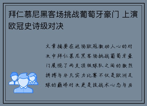 拜仁慕尼黑客场挑战葡萄牙豪门 上演欧冠史诗级对决