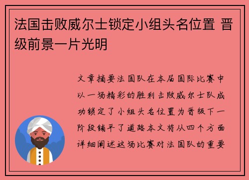 法国击败威尔士锁定小组头名位置 晋级前景一片光明