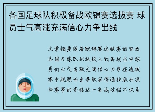 各国足球队积极备战欧锦赛选拔赛 球员士气高涨充满信心力争出线