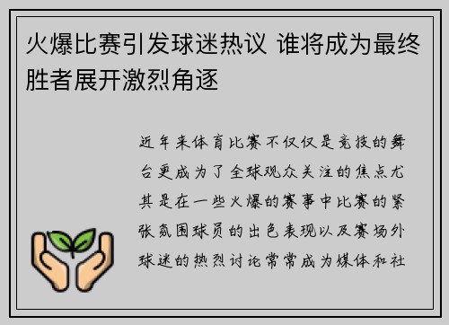 火爆比赛引发球迷热议 谁将成为最终胜者展开激烈角逐