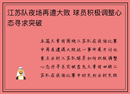 江苏队夜场再遭大败 球员积极调整心态寻求突破