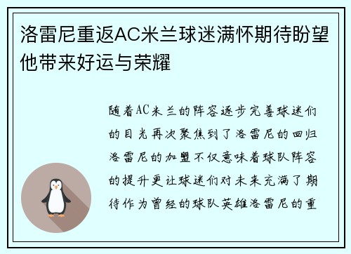 洛雷尼重返AC米兰球迷满怀期待盼望他带来好运与荣耀