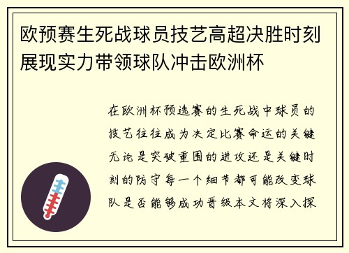 欧预赛生死战球员技艺高超决胜时刻展现实力带领球队冲击欧洲杯