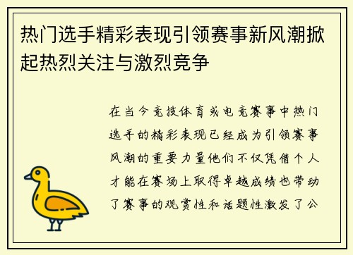 热门选手精彩表现引领赛事新风潮掀起热烈关注与激烈竞争