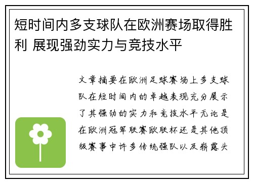 短时间内多支球队在欧洲赛场取得胜利 展现强劲实力与竞技水平