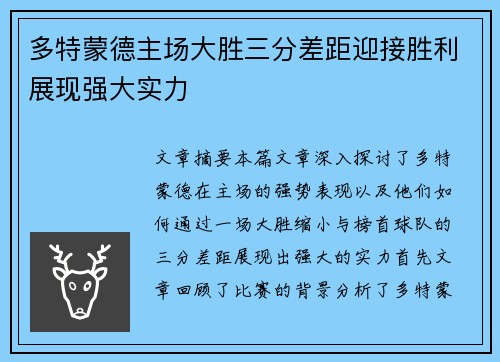 多特蒙德主场大胜三分差距迎接胜利展现强大实力
