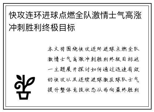 快攻连环进球点燃全队激情士气高涨冲刺胜利终极目标